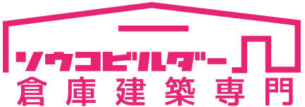 茨城県で小規模・農業用倉庫建築を低価格で実現する