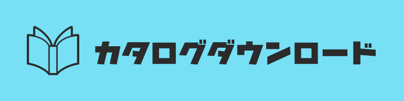 カタログダウンロード