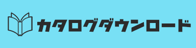 カタログダウンロード