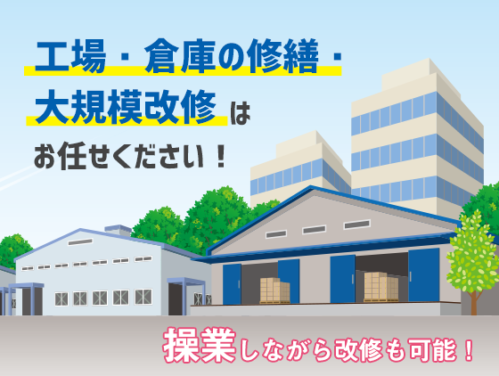 工場・倉庫の修繕・大規模改修はお任せください！