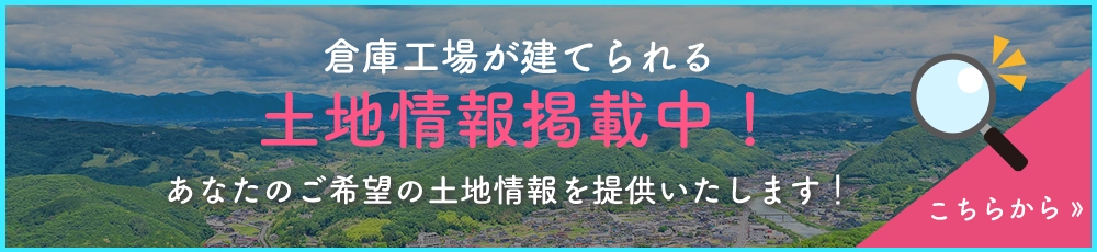 工場倉庫用土地情報はこちら