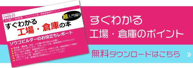 工場・倉庫のポイントレポート